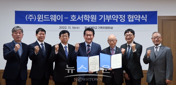 호서대학교-㈜윈드웨이 전력판매기금 기부약정식