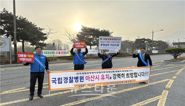 충남도의회 안장헌 의원과 아산시공무원노동조합이 11월 22일 오전 전국경찰공무원직장협의회 설립총회를 위해 아산 경찰인재개발원을 방문하는 경찰 직협 관계자들을 만나 경찰국립병원 아산유치를 위해 힘을 모아달라고 호소했다.