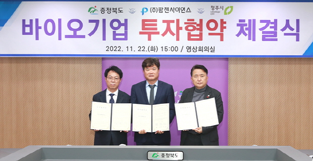 ㈜팜젠사이언스(대표 김혜연, 박희덕)가 지난 22일 오후 충청북도청에서 충청북도, 청주시와 오송바이오폴리스지구에 제2공장 신축을 위한 투자협약 체결식을 개최했다. 사진 왼쪽부터 오세동 청주시 부시장, 박희덕 팜젠사이언스 대표, 김영환 충청북도지사(사진 제공 팜젠사이언스)
