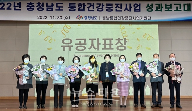충청남도가 11월 30일 보령 비체펠리스에서 시군 보건소장, 담당 공무원, 충남 통합건강증진사업지원단 등 120여 명이 참석한 가운데 지역 주민의 건강증진을 위해 노력한 우수보건소 9곳과 민간인 11명, 공무원 15명에 대한 유공자 표창 수여식이 진행됐다.
