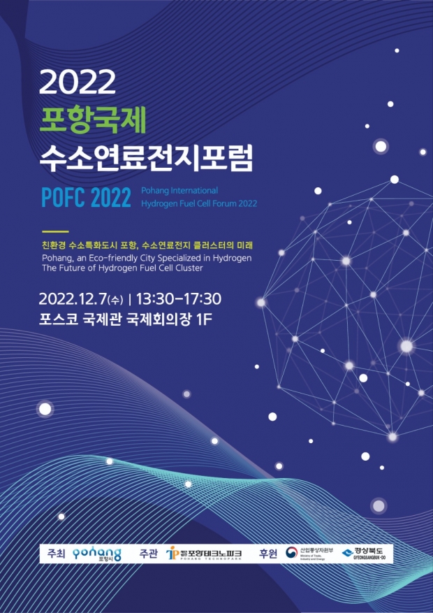 2022 포항 국제 수소연료전지 포럼 포스터