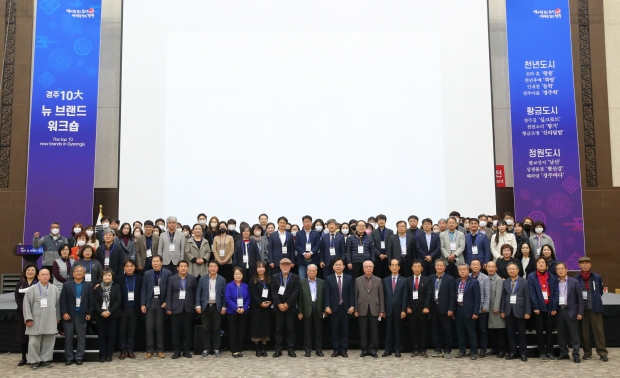 지난 달 22일 경주화백컨벤션센터에서 자문단과 시민 등 230여명이 참석해 경주10大 뉴 브랜드 전체 워크숍을 개최했다.