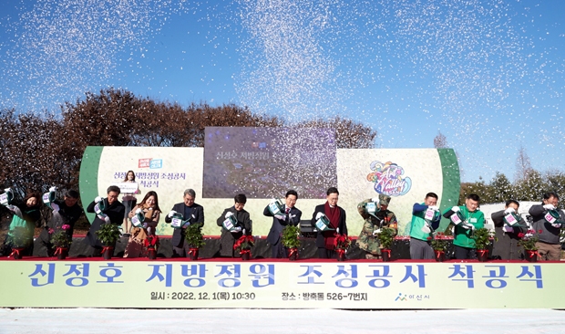 신정호 지방정원 착공식