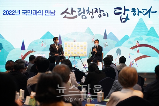 산림청장이 국민과의 대화를 하고 있다(사진=산림청)