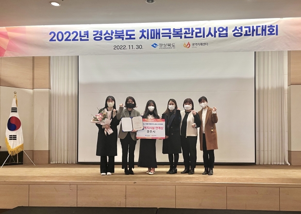 경주시가 2022년도 경북도 치매관리사업 우수사례 심사 결과, 노인복지시설 연계 분야에서 경북광역치매센터장상을 수상했다.