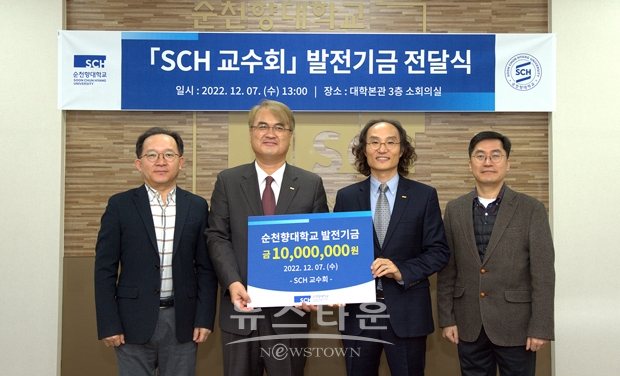 순천향대학교 동문 출신으로 본교에 재직하고 있는 교수들로 구성된 SCH교수회가 지난 12월 7일 후배들을 위한 장학금 1천만 원을 기탁했다. 사진) 좌측부터 박형춘 총무, 김재필 교학부총장, 유연호 회장, 홍민 간사