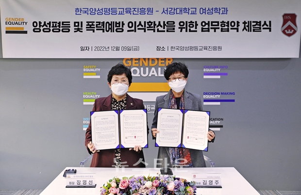 한국양성평등교육진흥원이 서강대학교 여성학과와 젠더기반 폭력예방 의식 확산을 위해 12월 9일 상호 업무협약(MOU)을 체결했다. 사진) 좌측부터 장명선 한국양성평등교육진흥원장, 김영주 서강대학교 여성학과장