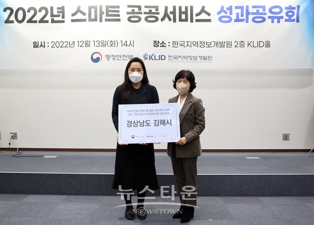 김해시가 지난 12월 13일 2022년 스마트 공공서비스 성과공유회에서 ’첨단기술 활용 공공서비스 촉진사업 유공기관‘으로 선정되어 행정안전부 장관상을 수상했다.