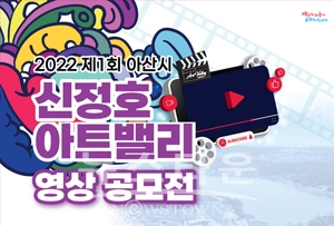 제1회 아산시 신정호 아트밸리 영상 공모전