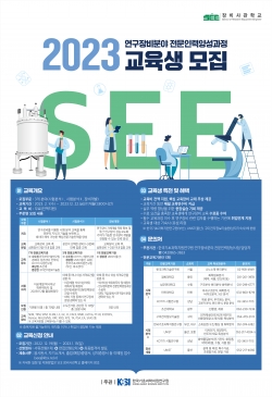 ‘2023 연구장비분야 전문인력양성과정 교육생 모집’ 포스터.