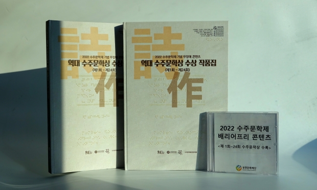 역대 수주문학상 수상 작품을 모은 점자도서와 CD.