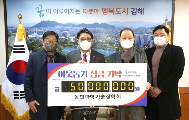 김해 동헌기술장학회 장학금 5,000만 원 기탁
