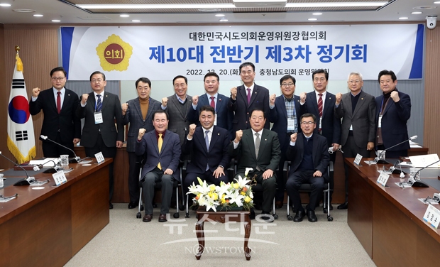 대한민국시도의회운영위원장협의회 제3차 정기회