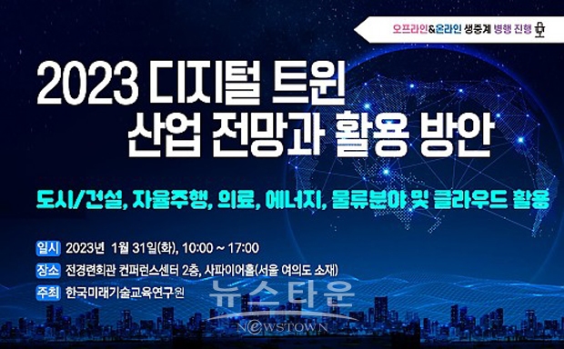 ‘2023년 디지털 트윈 산업 전망과 활용 방안-도시/건설, 자율주행, 의료, 제조, 물류 분야 및 클라우드 활용’ 세미나