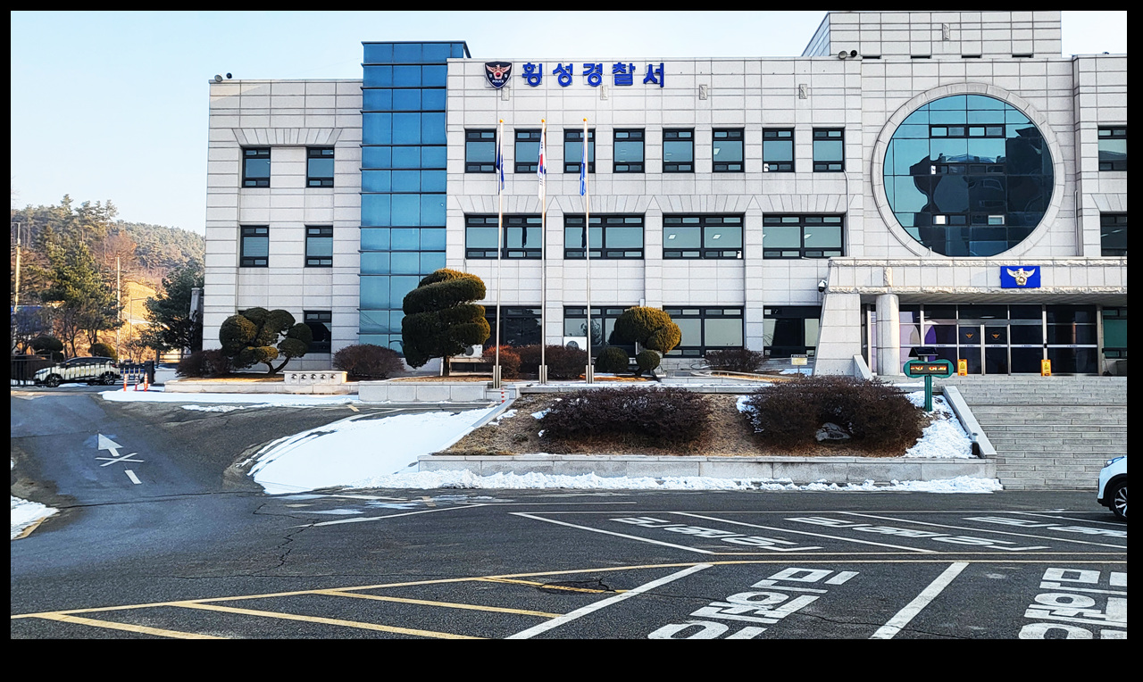 횡성경찰서