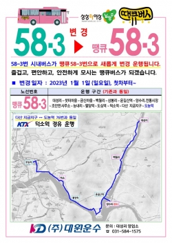 민선 8기 공약 사업’ 땡큐버스 노선체계 개선 (땡큐58-3번).