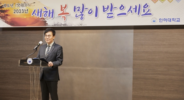 2일 인하대학교 60주년기념관 월천홀에서 열린 신년하례식에서 조명우 인하대 총장이 2023년 신년사를 하고 있다.