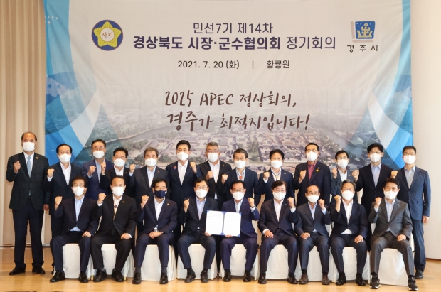 2021년 7월 경북도 시장군수협의회서 APEC 유치 지지선언