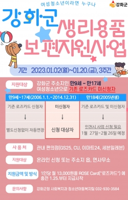 2023년 강화군 생리용품 보편지원사업 포스터