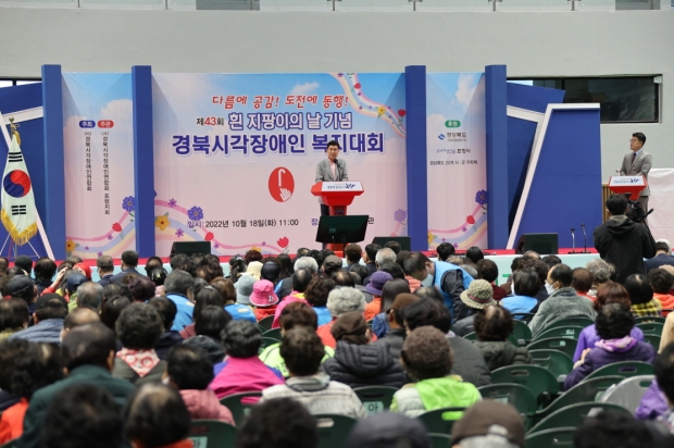 지난해 10월 개최된 ‘제43회 흰 지팡이의 날 기념 경북 시각장애인 복지대회’