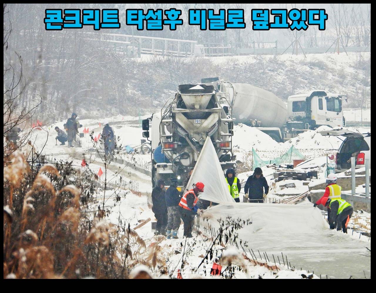 농어촌공사 원주지사 영하10도에 시멘트 타설 농로 공사