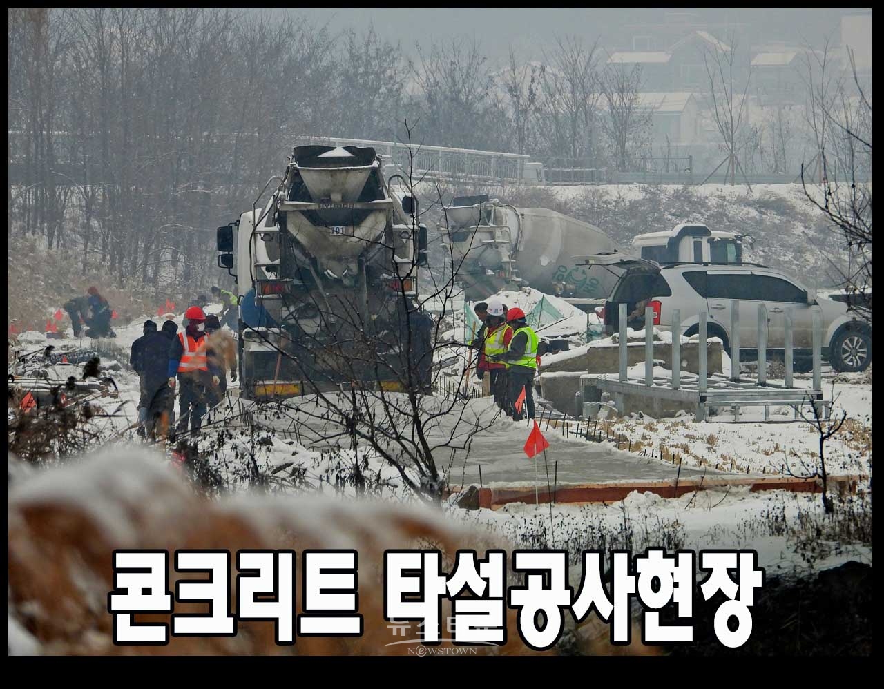 농어촌공사 원주지사 영하10도에 시멘트 타설 농로 공사