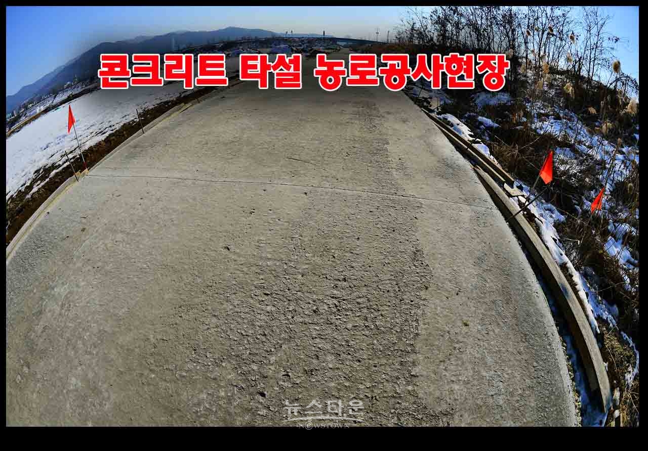 농어촌공사 원주지사 영하10도에 시멘트 타설 농로 공사