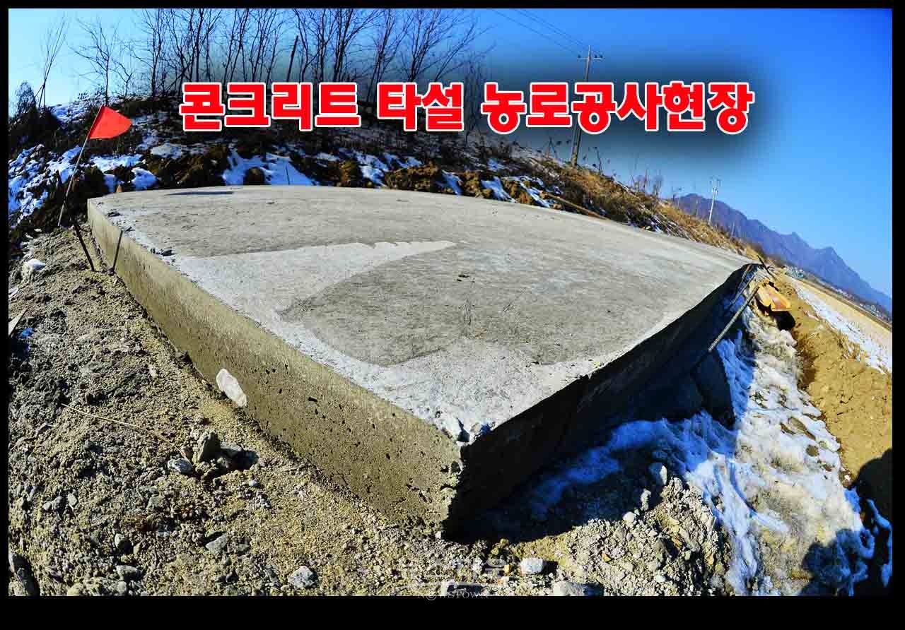 농어촌공사 원주지사 영하10도에 시멘트 타설 농로 공사