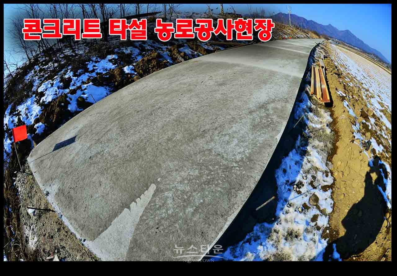 농어촌공사 원주지사 영하10도에 시멘트 타설 농로 공사