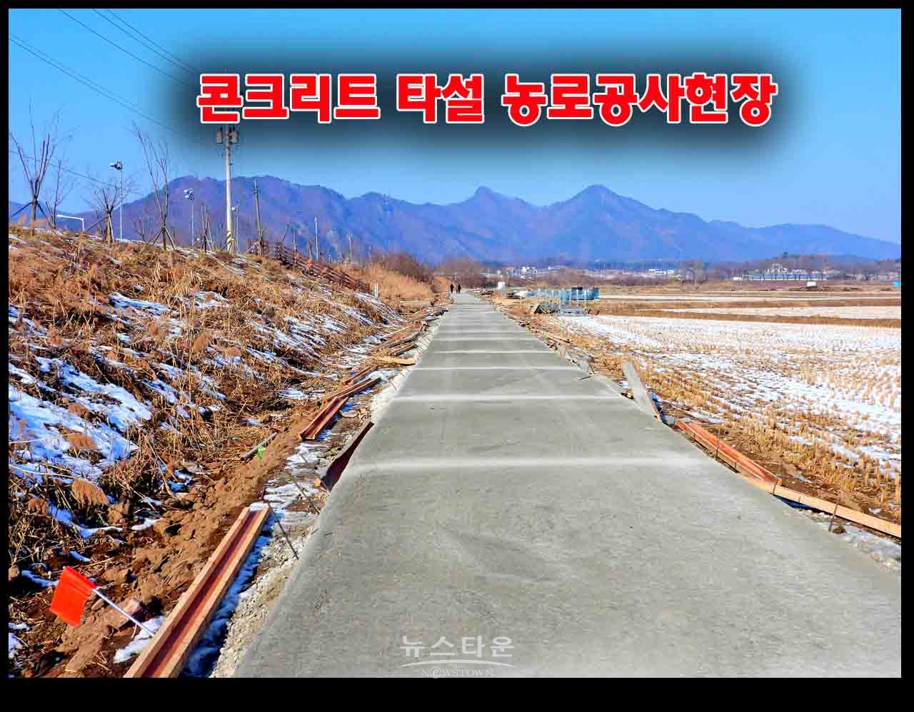 농어촌공사 원주지사 영하10도에 시멘트 타설 농로 공사