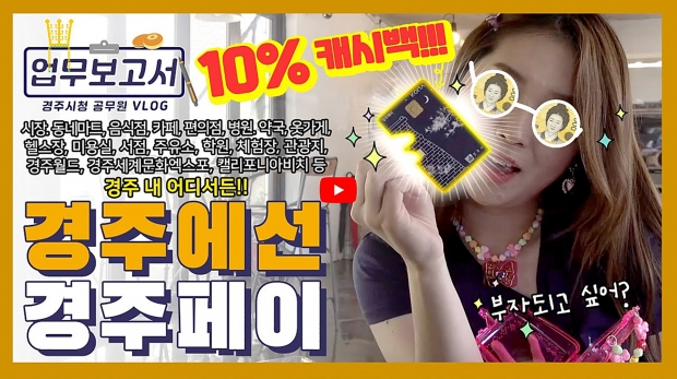 경주시 공식 유튜브 계정에 소개된 경주페이 홍보 영상 갈무리
