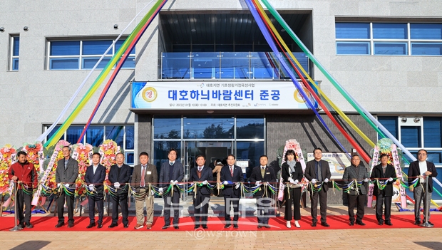 대호하늬바람센터 준공식