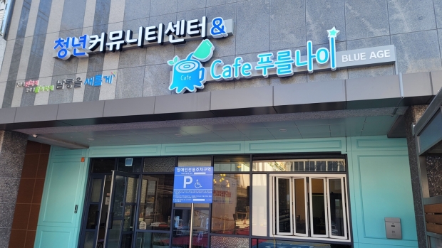 청년창업지원센터