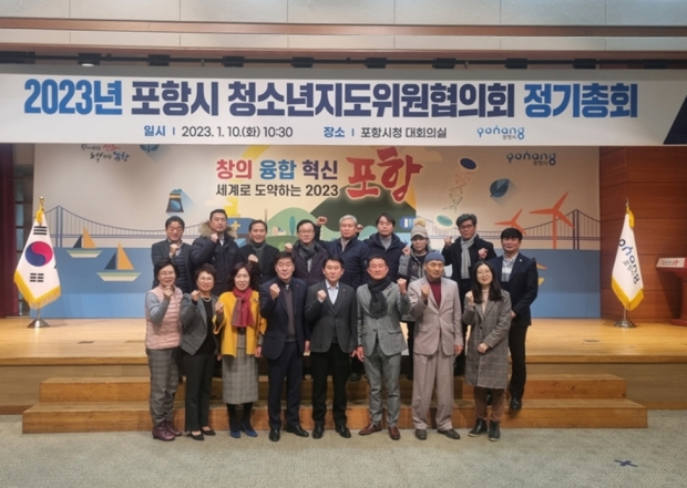 10일 시청에서 ‘2023년 포항시청소년지도위원협의회 정기총회’가 개최됐다