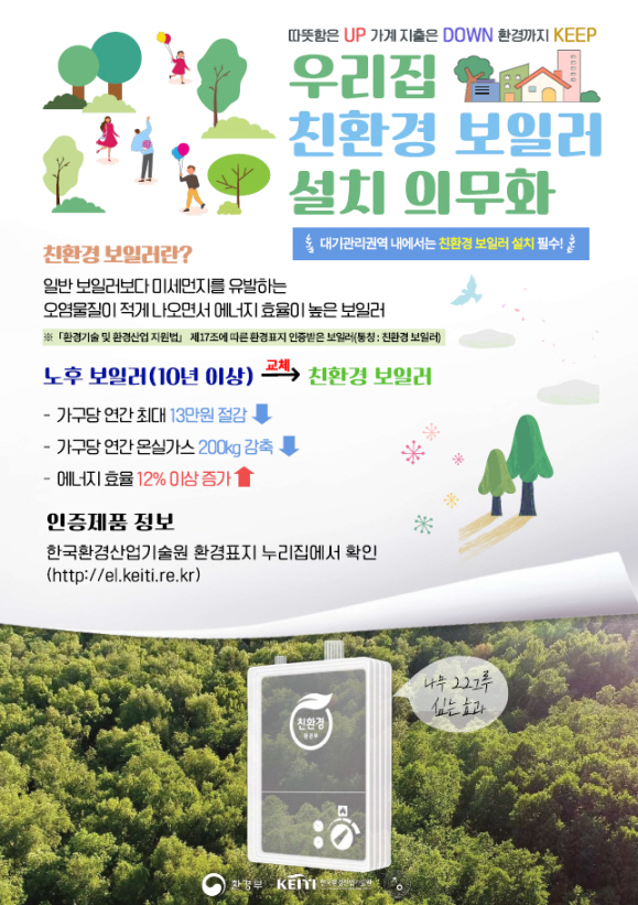 친환경 보일러 안내 포스터