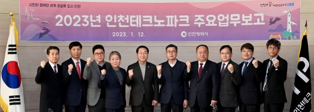 유정복 인천광역시장이 12일 인천테크노파크에서 2023년도 인천테크노파크 주요업무 추진계획을 보고받고 기념촬영을 하고 있다.