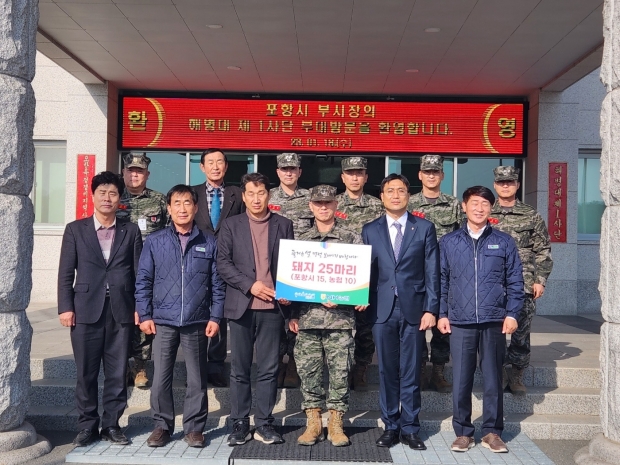 포항시는 18일 지역에 주둔하는 군 장병들을 격려하기 위해 돼지고기를 비롯한 위문품 3,000만 원 상당을 전달했다