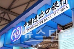 중국 수출입은행