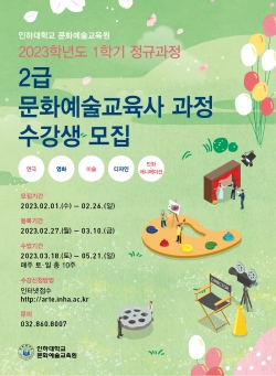 2023학년도 1학기 정규과정 문화예술교육사 2급 과정 수강생 모집 포스터.