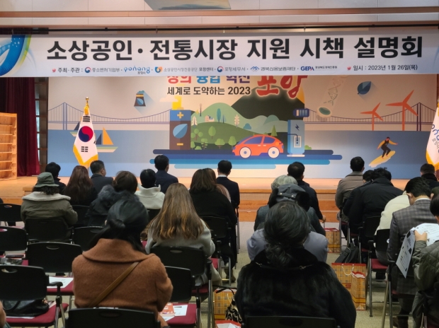 포항시가 26일 시청 대회의실에서 ‘2023년 소상공인 지원사업 설명회’를 개최하고 지역의 소상공인, 전통시장에 대한 각 기관의 지원정책들을 소개하고 있다.