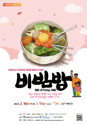 청소년 창작뮤지컬 ‘비빔밥 : 따따~이, Tatay, 아빠’