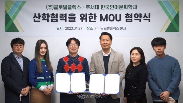 호서대 한국언어문화학과-㈜글로벌플렉스 산학협력 MOU 체결식