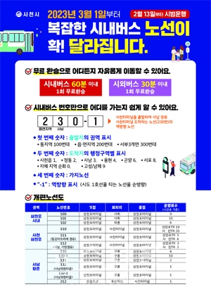 시내버스 노선 개편