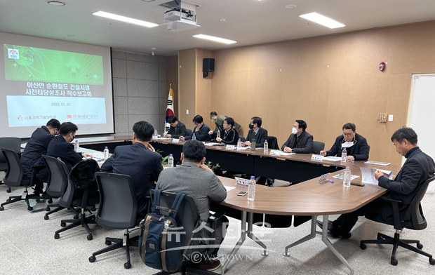 아산만 순환철도 건설 사업 사전 타당성 조사 용역 착수보고회