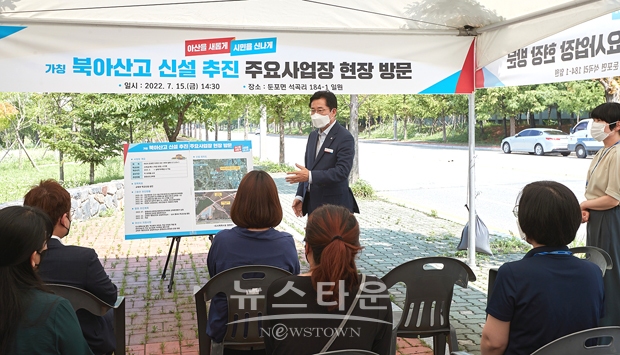 가칭)북아산고 신설 추진 현장 방문