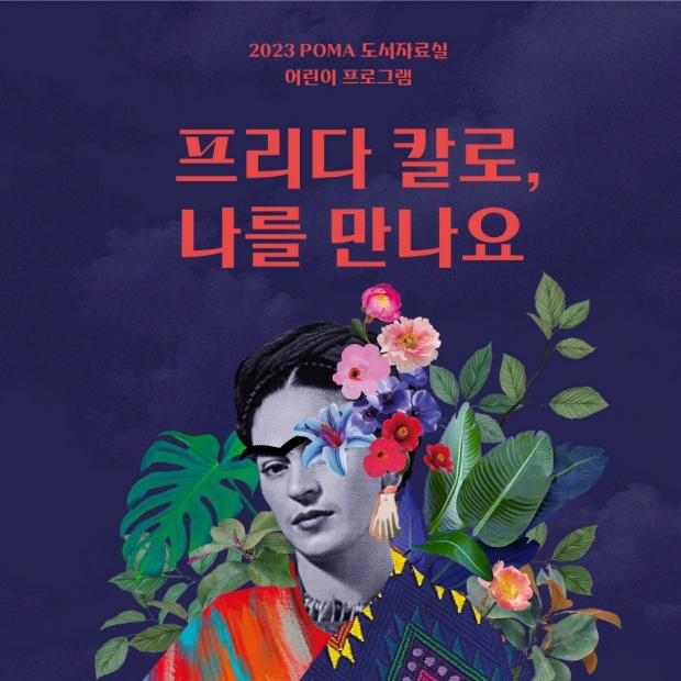 ‘프리다 칼로, 나를 만나요’ 프로그램 홍보자료