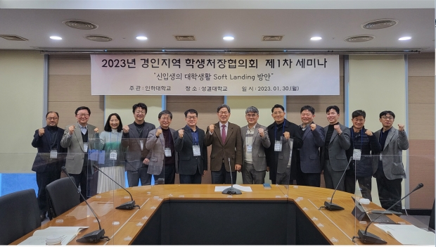 경인지역 학생처장협의회 회원들이 제1차 세미나를 마친 뒤 기념사진을 촬영하고 있다.