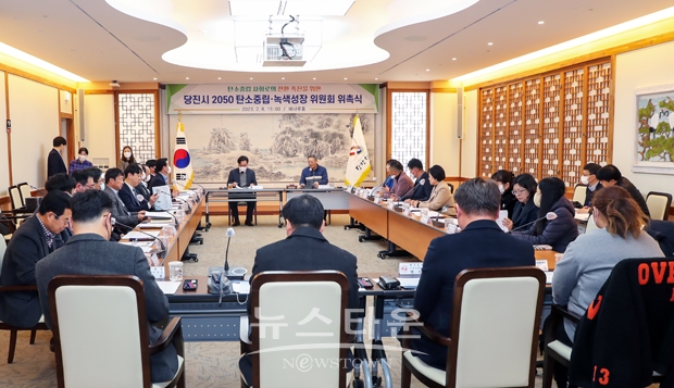 당진 2050 탄소중립·녹색성장 위원회