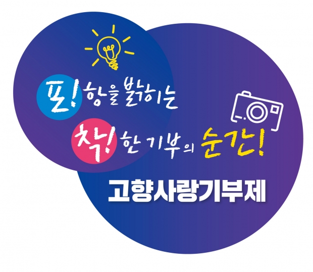 고향사랑기부제 홍보 포스터