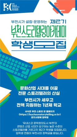 부천스토리텔링아카데미 2기 모집 포스터